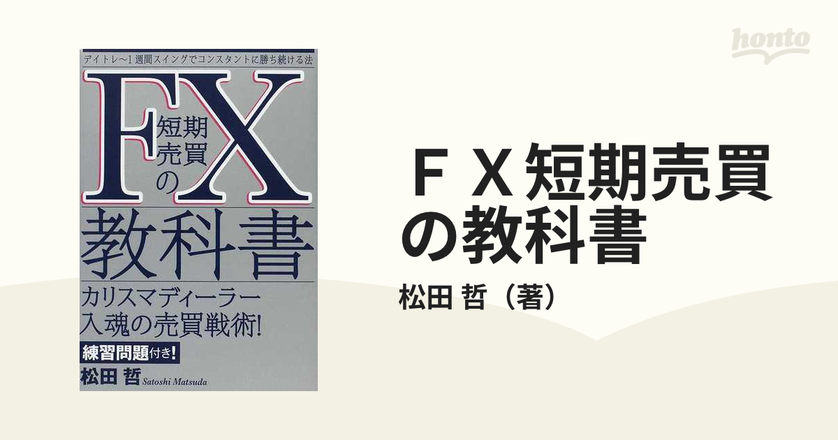 FX 初心者 投資 稼ぐ 松田哲 - ビジネス/経済