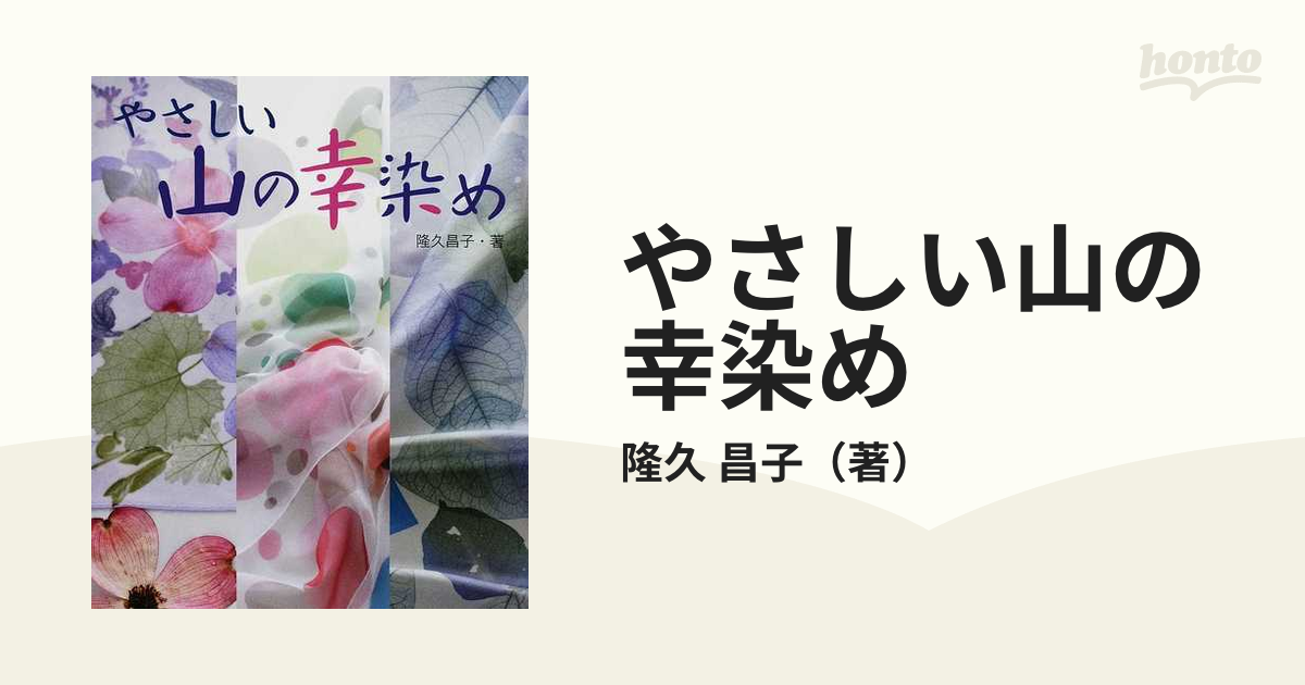 やさしい山の幸染めの通販/隆久 昌子 - 紙の本：honto本の通販ストア