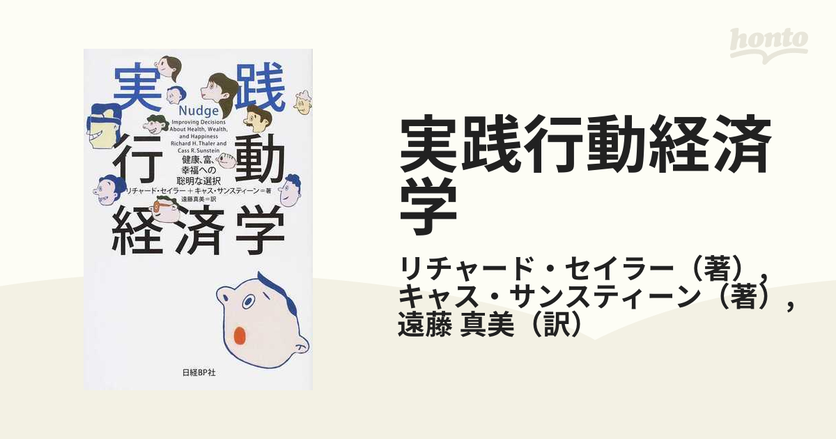 実践行動経済学 健康、富、幸福への聡明な選択