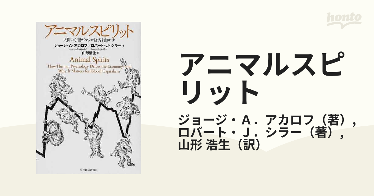 アニマルスピリット 人間の心理がマクロ経済を動かす