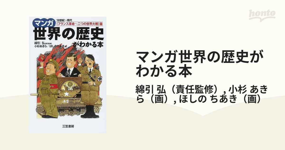 マンガ世界の歴史がわかる本 〈フランス革命〜二つの世界大戦〉篇