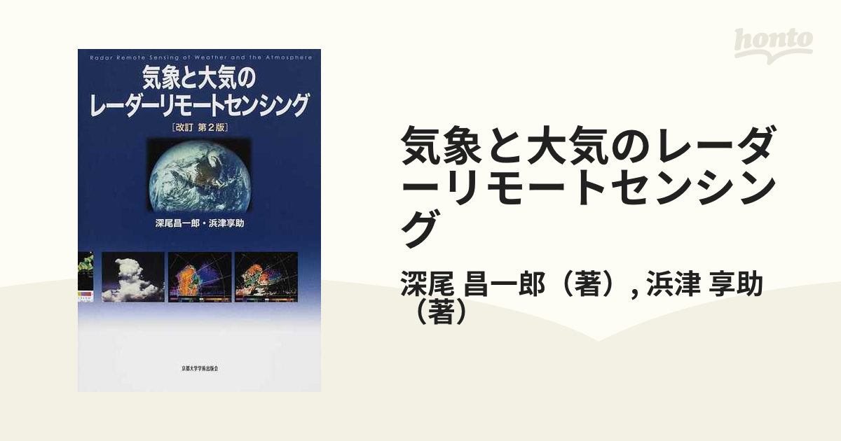 気象と大気のレーダーリモートセンシング 改訂第２版