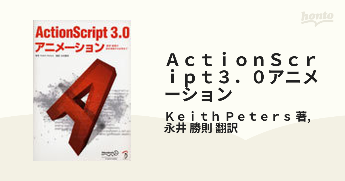 ActionScript 3.0 アニメーション Keith Peters; 永井 勝則