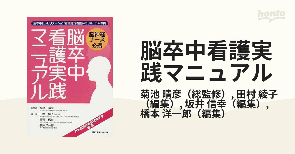 美品揃い】看護 まとめ 脳卒中看護実践マニュアル - 健康/医学