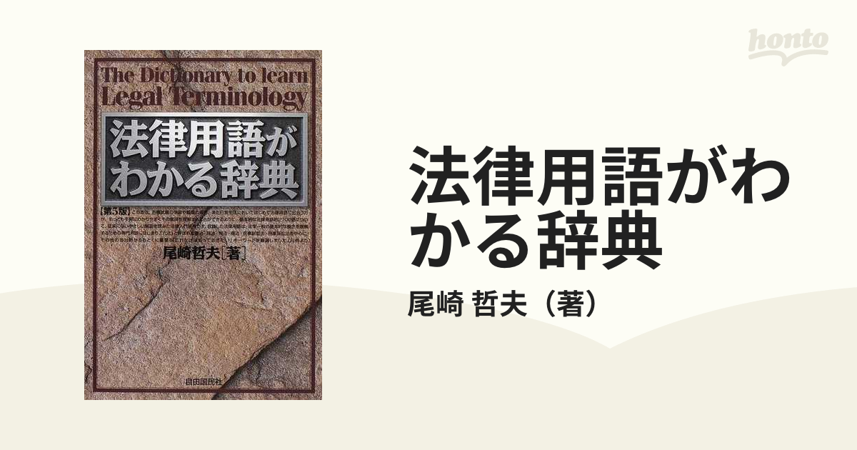 法律用語がわかる辞典 第５版の通販/尾崎 哲夫 - 紙の本：honto