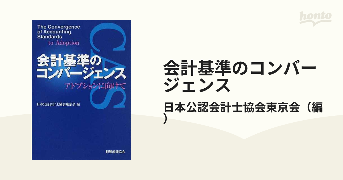 メーカー包装済】 国際会計の実像 会計基準のコンバージェンスとIFRSs