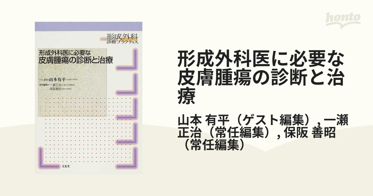 形成外科医に必要な皮膚腫瘍の診断と治療の通販/山本 有平/一瀬 正治