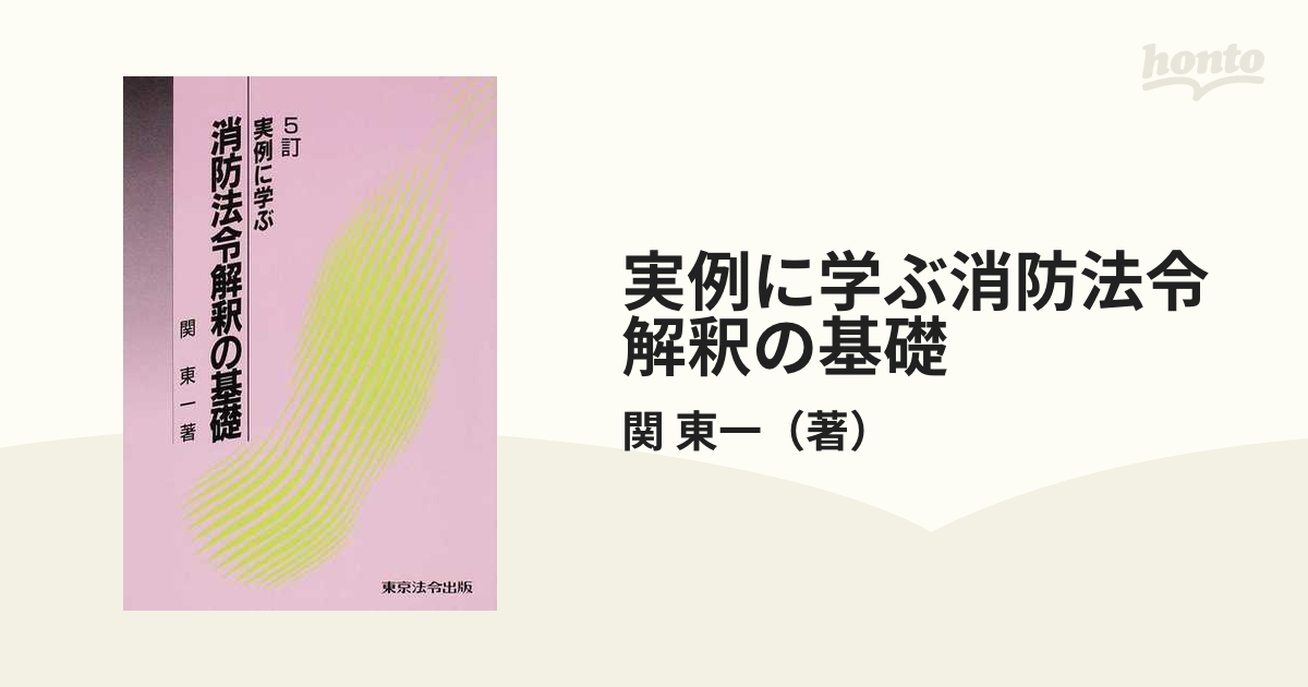 実例に学ぶ消防法令解釈の基礎 ５訂