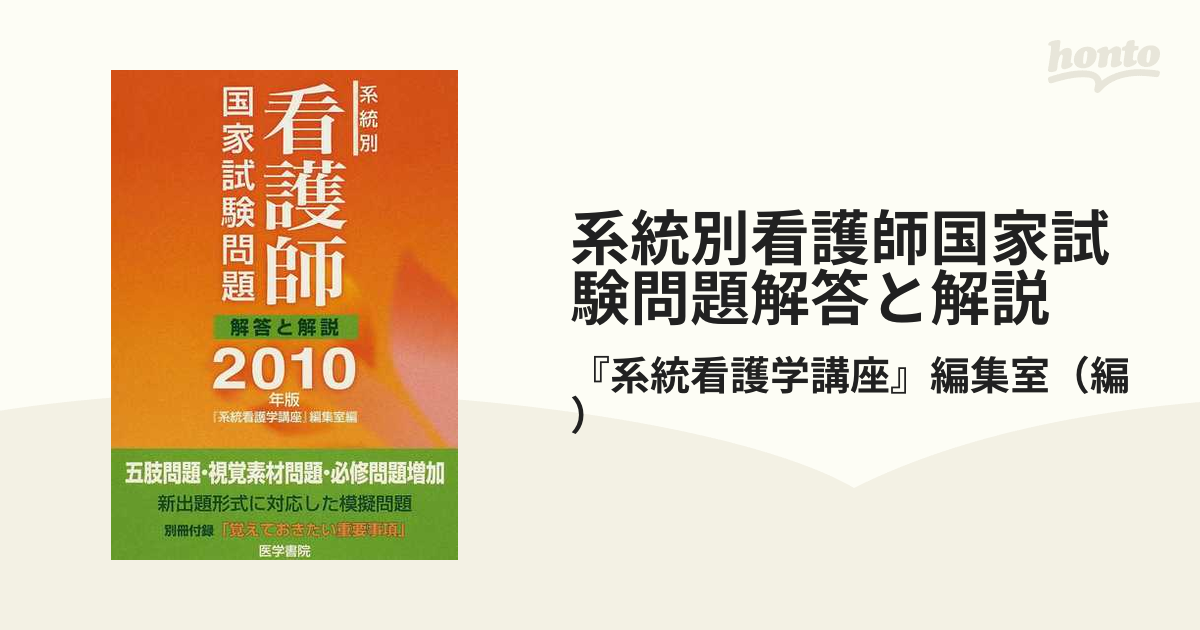 系統別看護師国家試験問題解答と解説 ２０１０年版