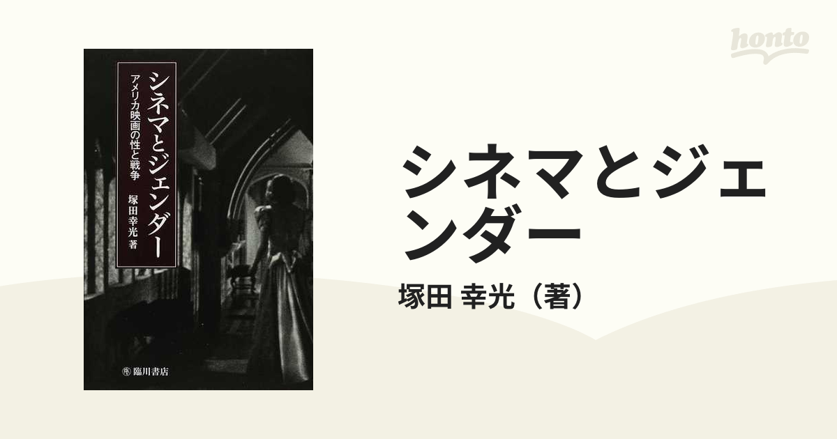 シネマとジェンダー アメリカ映画の性と戦争の通販/塚田 幸光