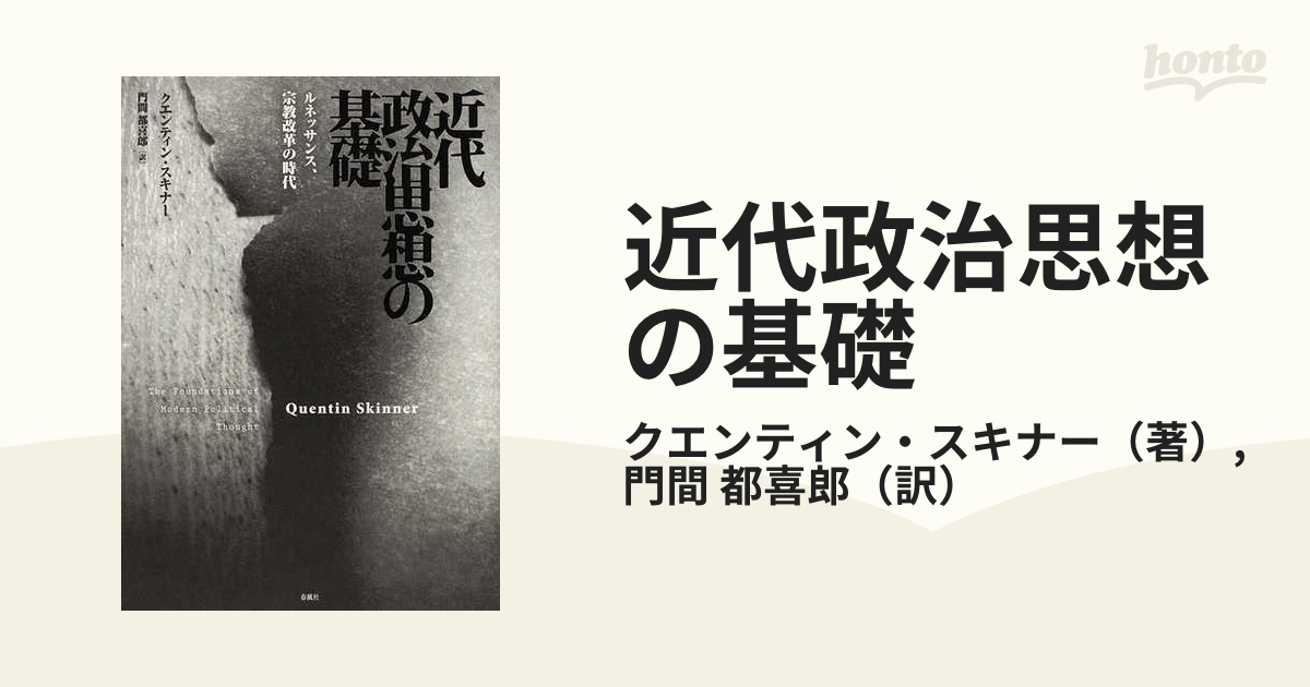近代政治思想の基礎 : ルネッサンス、宗教改革の時代 - 本