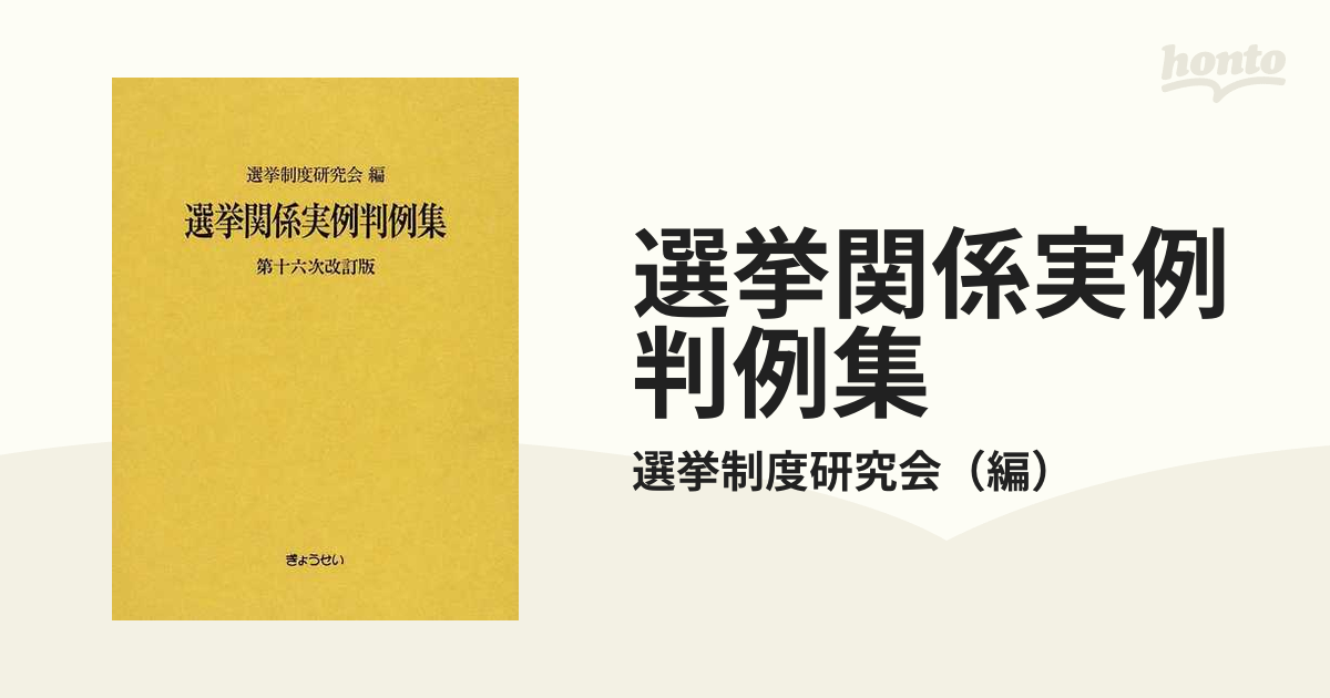 選挙関係実例判例集 第１６次改訂版
