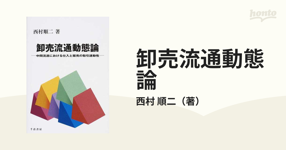 卸売流通動態論　紙の本：honto本の通販ストア　中間流通における仕入と販売の取引連動性の通販/西村　順二