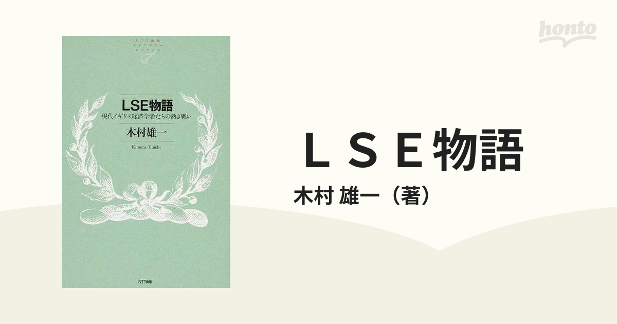 ＬＳＥ物語 現代イギリス経済学者たちの熱き戦い