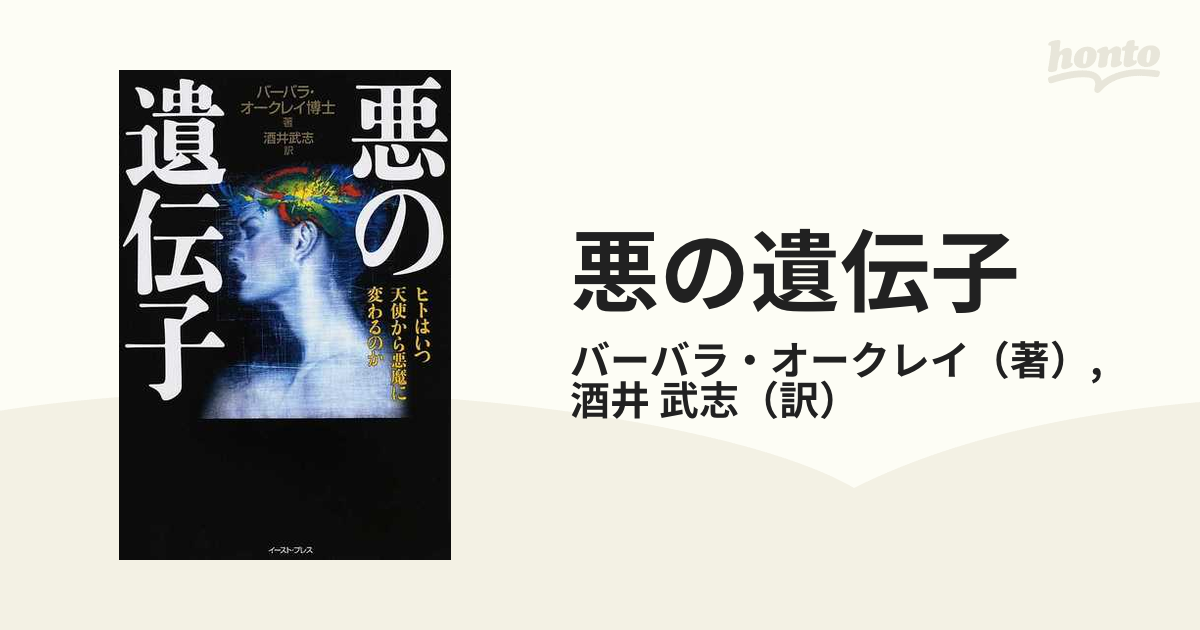 悪の遺伝子 ヒトはいつ天使から悪魔に変わるのか