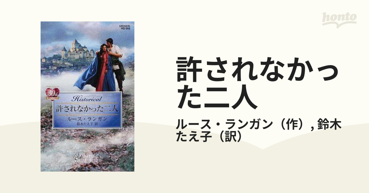 許されなかった二人の通販/ルース・ランガン/鈴木 たえ子 ハーレクイン