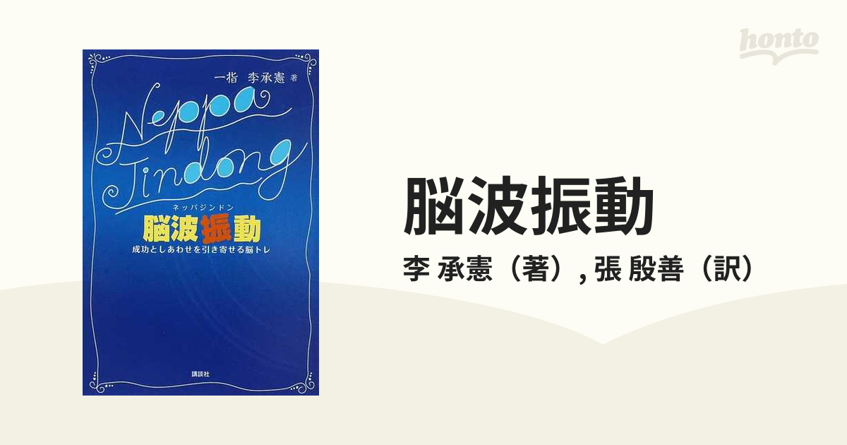 脳波振動 成功としあわせを引き寄せる脳トレの通販/李 承憲/張 殷善