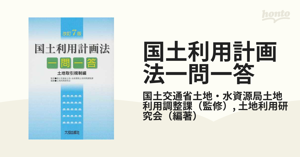 国土利用計画法一問一答 改訂７版 土地取引規制編