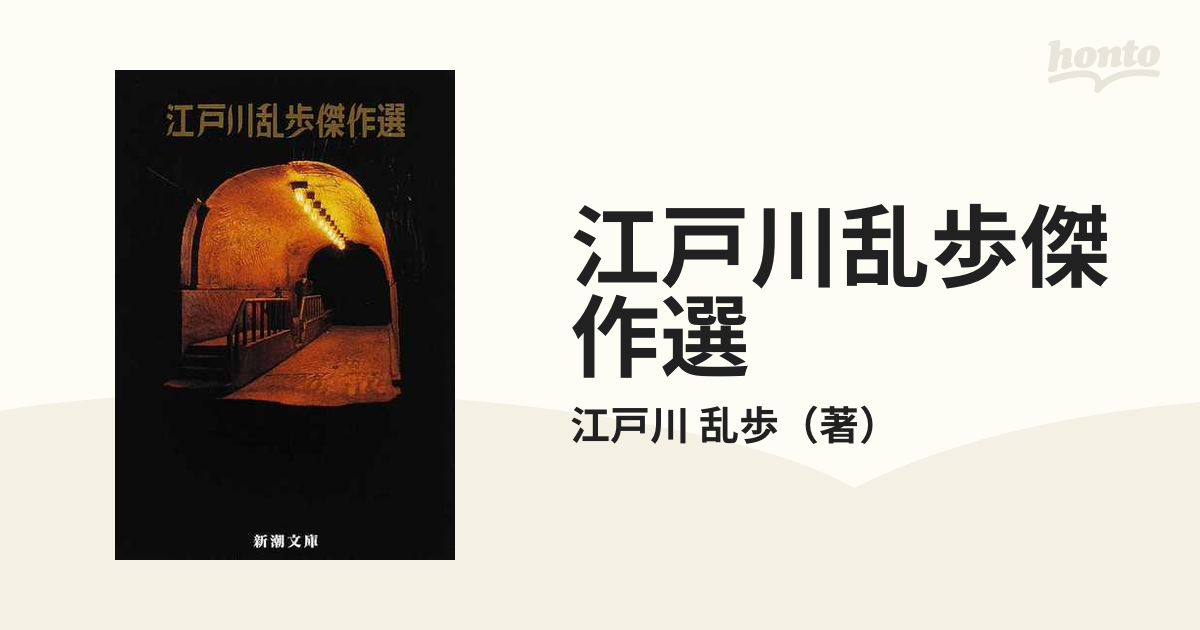 江戸川乱歩傑作選 改版 江戸川 乱歩 新潮社 [文庫] - 本・雑誌