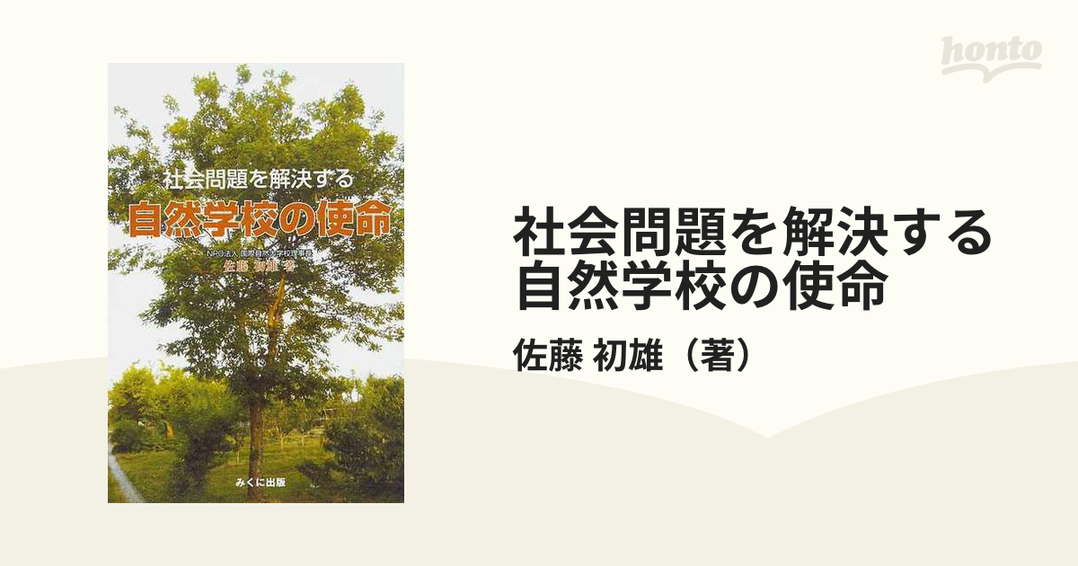 社会問題を解決する自然学校の使命 「ＮＯＴＳ」フィロソフィー集