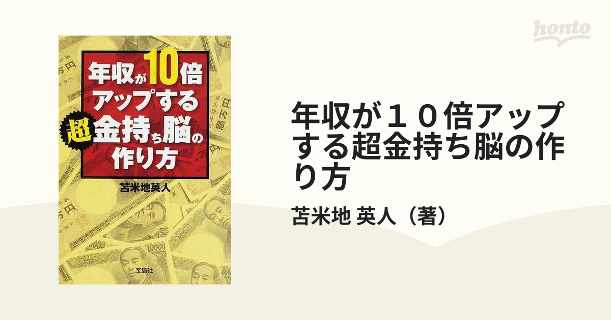 年収が１０倍アップする超金持ち脳の作り方