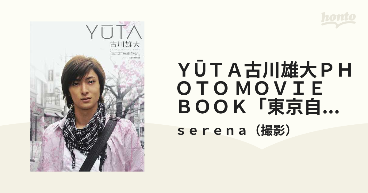 東京自転車物語 : 古川雄大photo movie book