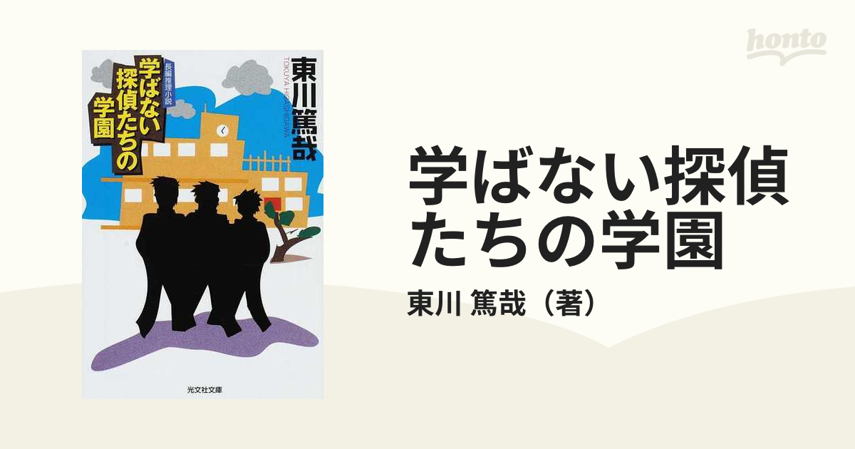 学ばない探偵たちの学園 : 長編推理小説-