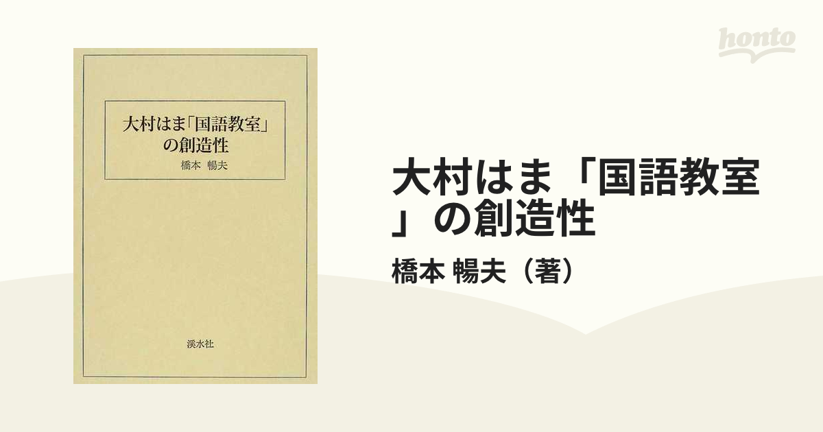 大村はま「国語教室」の創造性の通販/橋本 暢夫 - 紙の本：honto本の