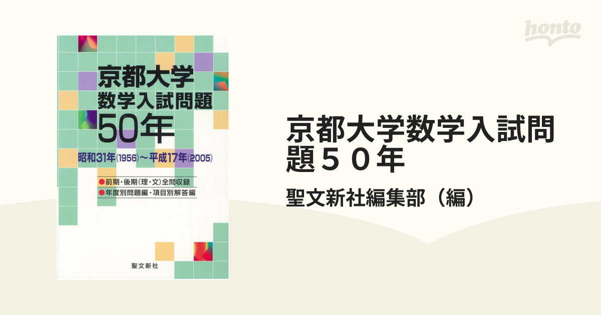 京都大学数学入試問題５０年 昭和３１年（１９５６）〜平成１７年