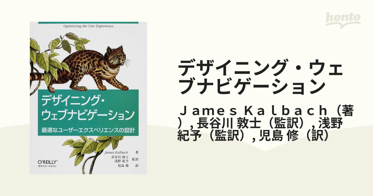 独特の素材 IA100 ユーザーエクスペリエンスデザインのための情報アーキテクチャ設計 デザイニング・ウェブナビゲ-ション 最適なユ-ザ-エクスペリエンスの設計 オライリ-・ジャパン ジェ-ムズ・カ-ルバック(大型本)
