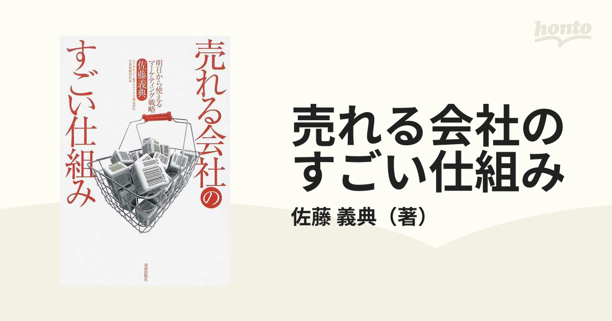 売れる会社のすごい仕組み 明日から使えるマーケティング戦略／佐藤