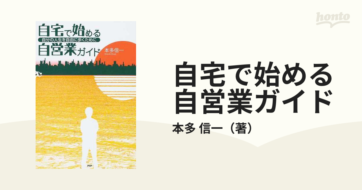 自宅で始める自営業ガイド 自分の人生を自由に歩くために