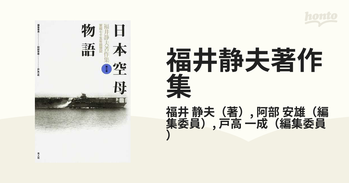 お気にいる 福井静夫著作集 軍艦七十五年回想記 第7巻 | polisa-click