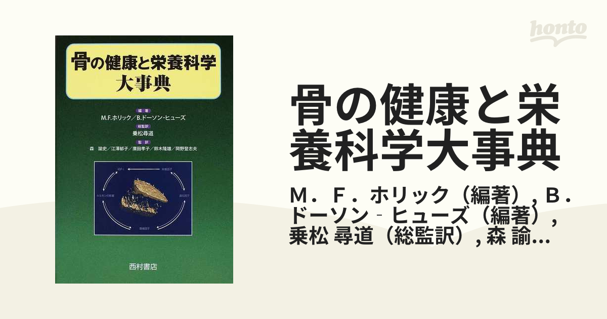 骨の健康と栄養科学大事典/Ｍ．Ｆ．ホリック/Ｂ．ドーソン・ヒューズ-