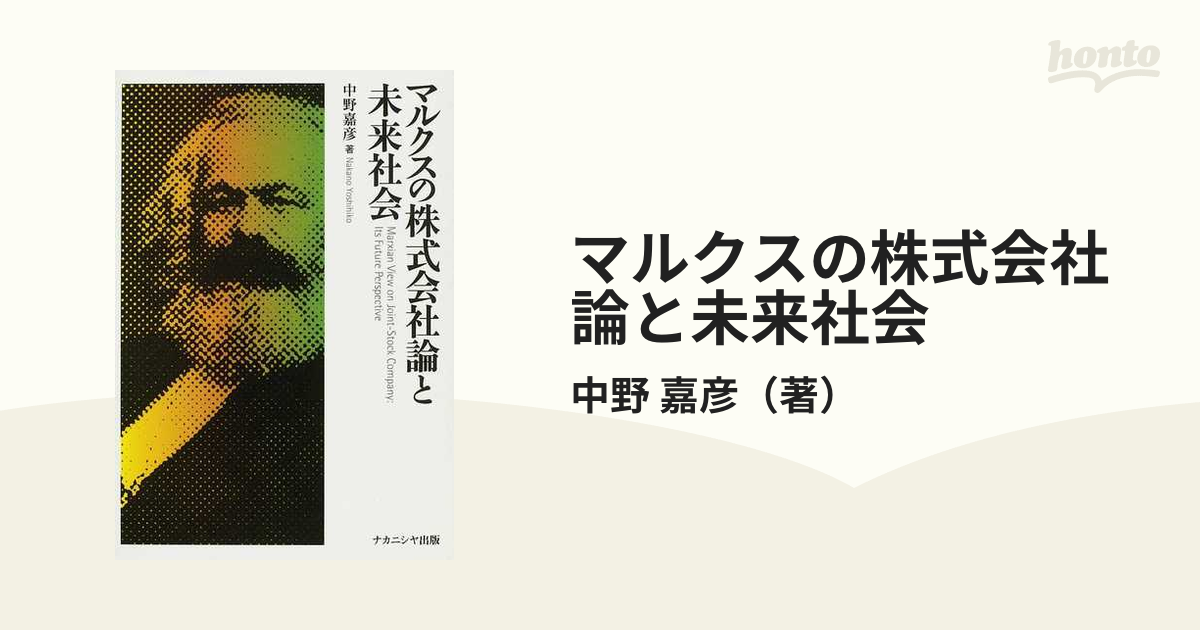 マルクスの株式会社論と未来社会の通販/中野 嘉彦 - 紙の本：honto本の