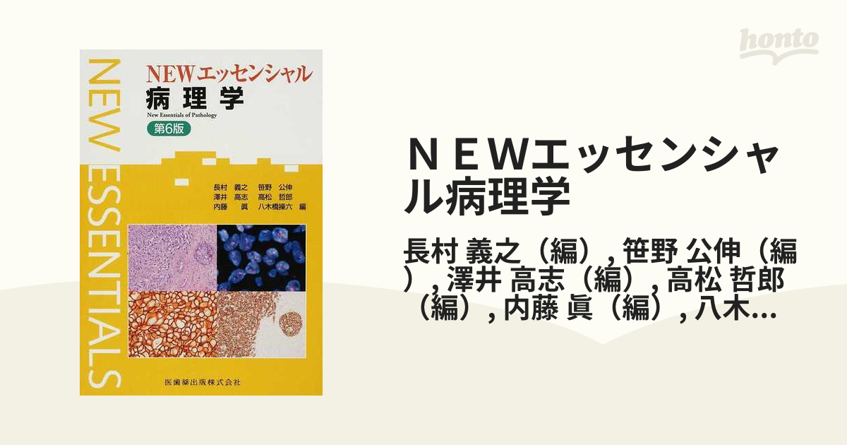 ＮＥＷエッセンシャル病理学 第６版の通販/長村 義之/笹野 公伸 - 紙の