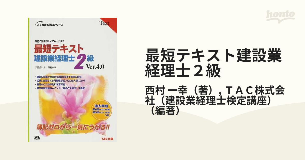 最短テキスト建設業経理士２級 簿記の知識がなくても大丈夫！！ Ｖｅｒ．４．０ 第４版