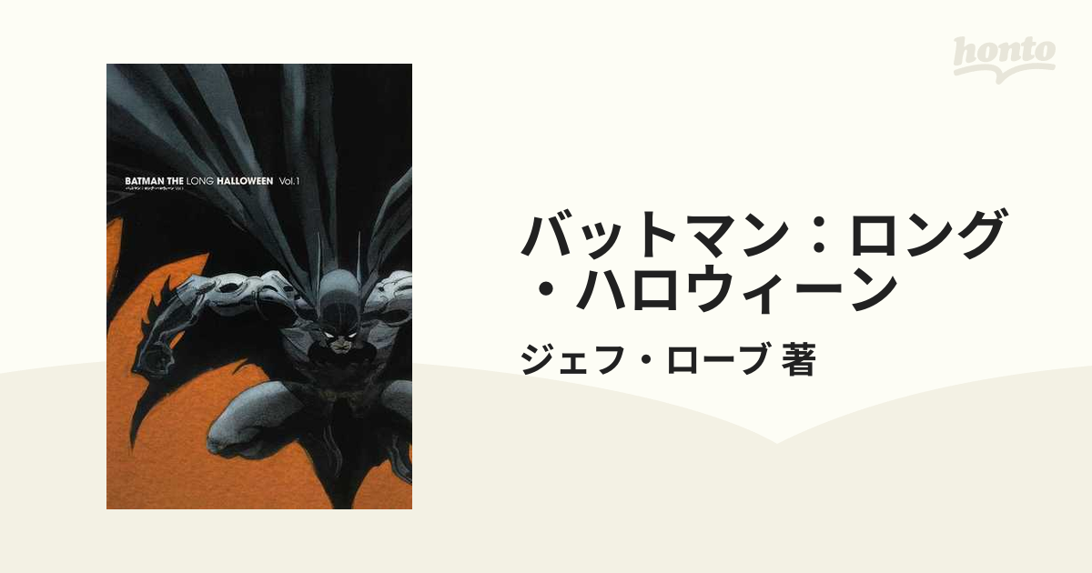特販 新品未読/解説書・帯無 バットマン：ロング・ハロウィーン Vol.2 
