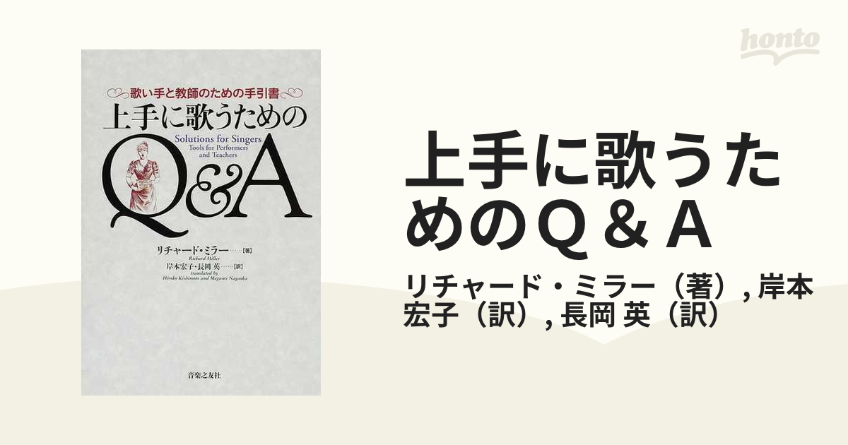 2022年製 新品】 上手に歌うためのQ&A 歌い手と教師のための手引書 