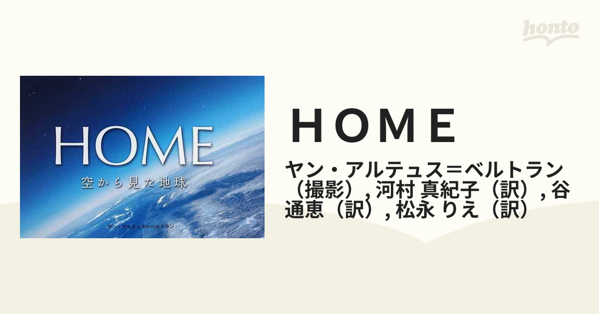 ｈｏｍｅ 空から見た地球の通販 ヤン アルテュス ベルトラン 河村 真紀子 紙の本 Honto本の通販ストア