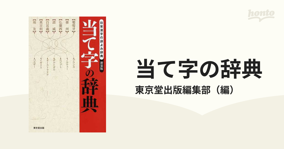 開催中 当て字の辞典 東京堂出版編集部