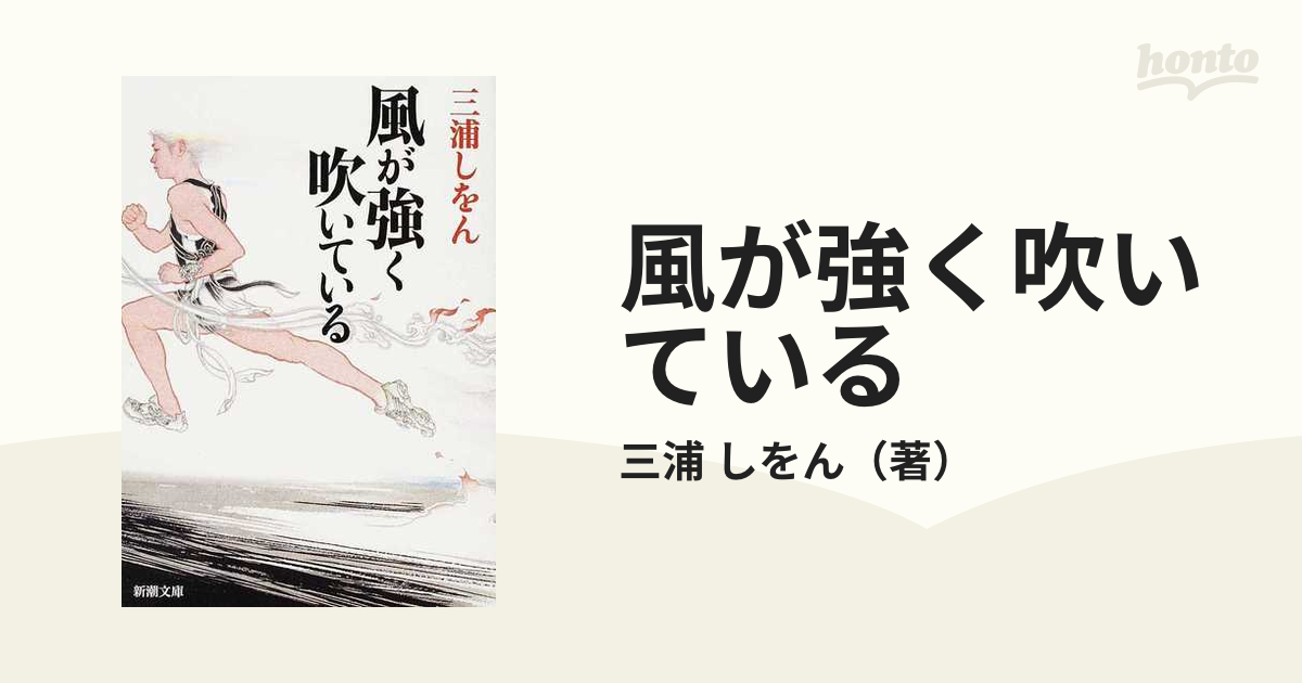 風が強く吹いているの通販/三浦 しをん 新潮文庫 - 紙の本：honto本の