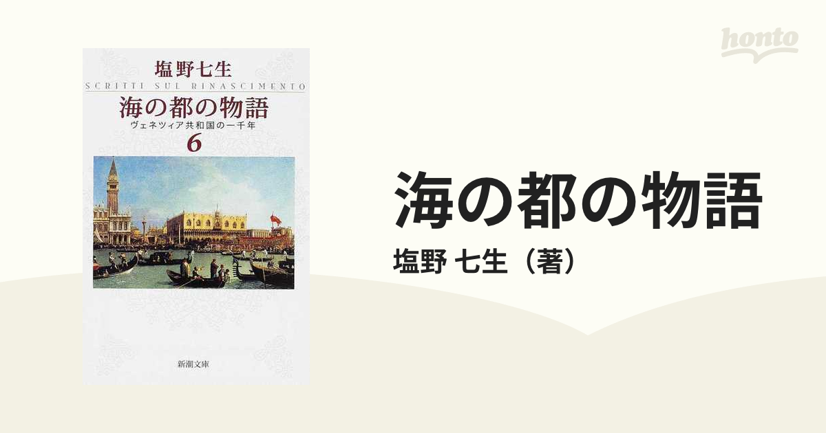 海の都の物語 ヴェネツィア共和国の一千年 ６の通販 塩野 七生 新潮文庫 紙の本 Honto本の通販ストア