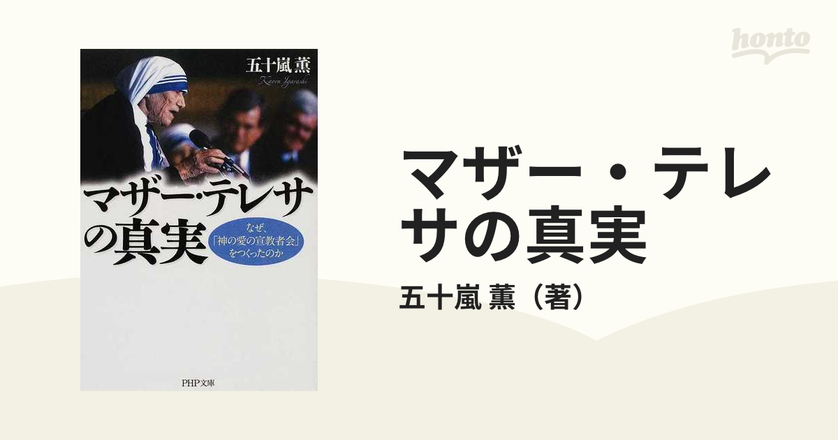 マザー・テレサの真実 なぜ、「神の愛の宣教者会」をつくったのか