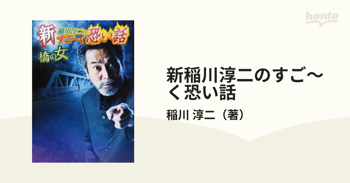 稲川淳二 新 稲川淳二のすごーく恐い話 橋の女 リイド文庫