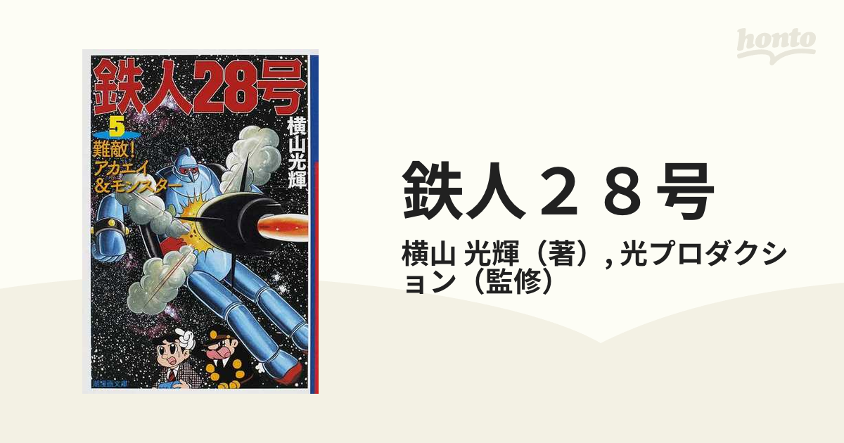 鉄人28号 文庫版 全巻セット 1〜18巻 横山光輝 fkip.unmul.ac.id