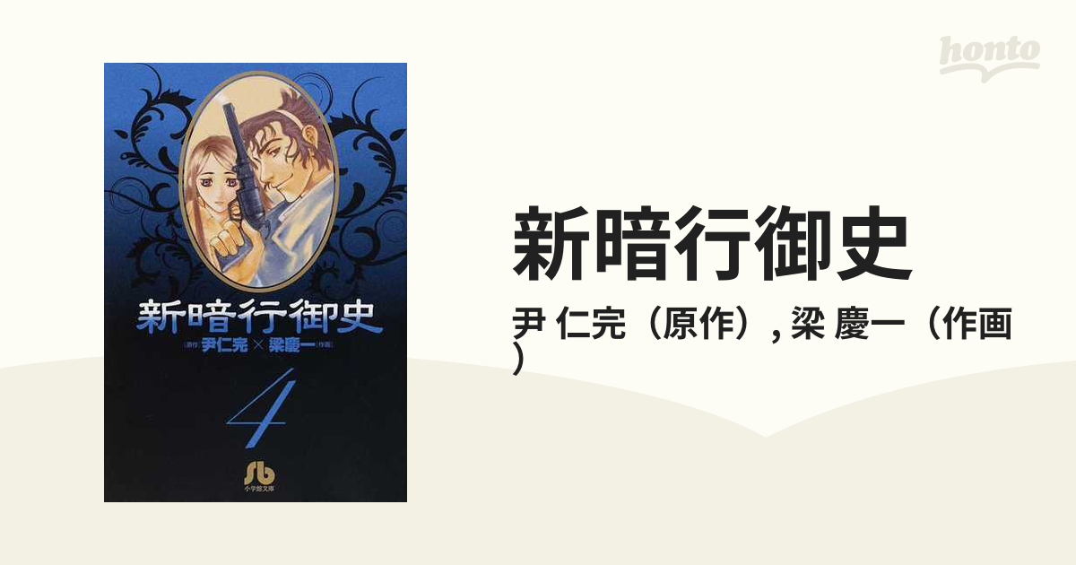 新暗行御史 ４の通販/尹 仁完/梁 慶一 小学館文庫 - 紙の本：honto本の