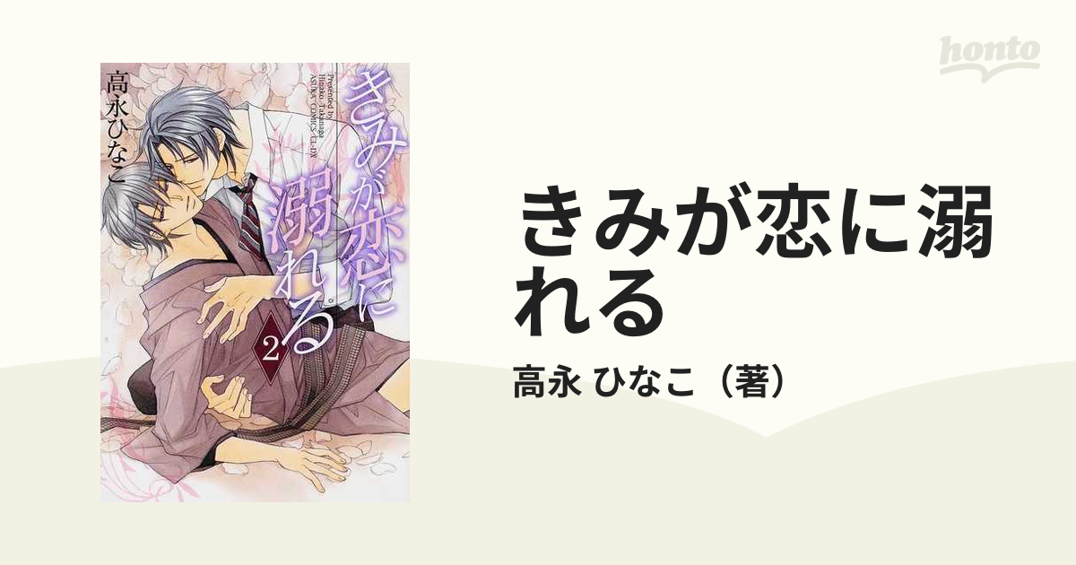 全巻「きみが恋に堕ちる 」「きみが恋に溺れる」高永ひなこ ドラマCD