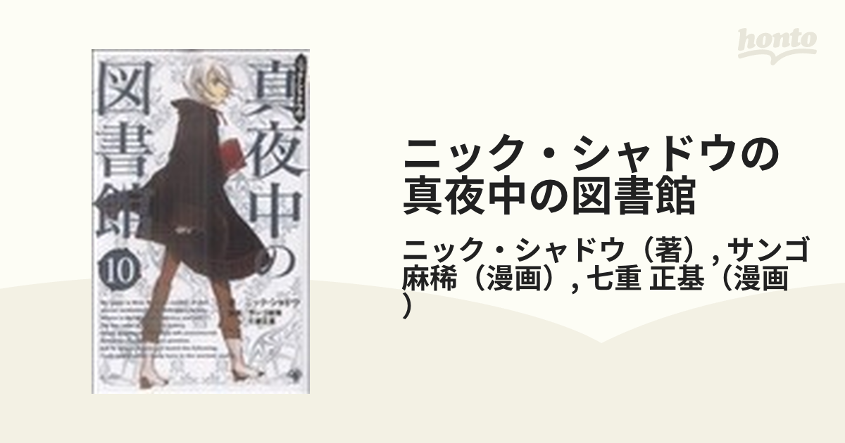 ニックシャドウ真夜中の図書館 1〜9巻セット - 全巻セット