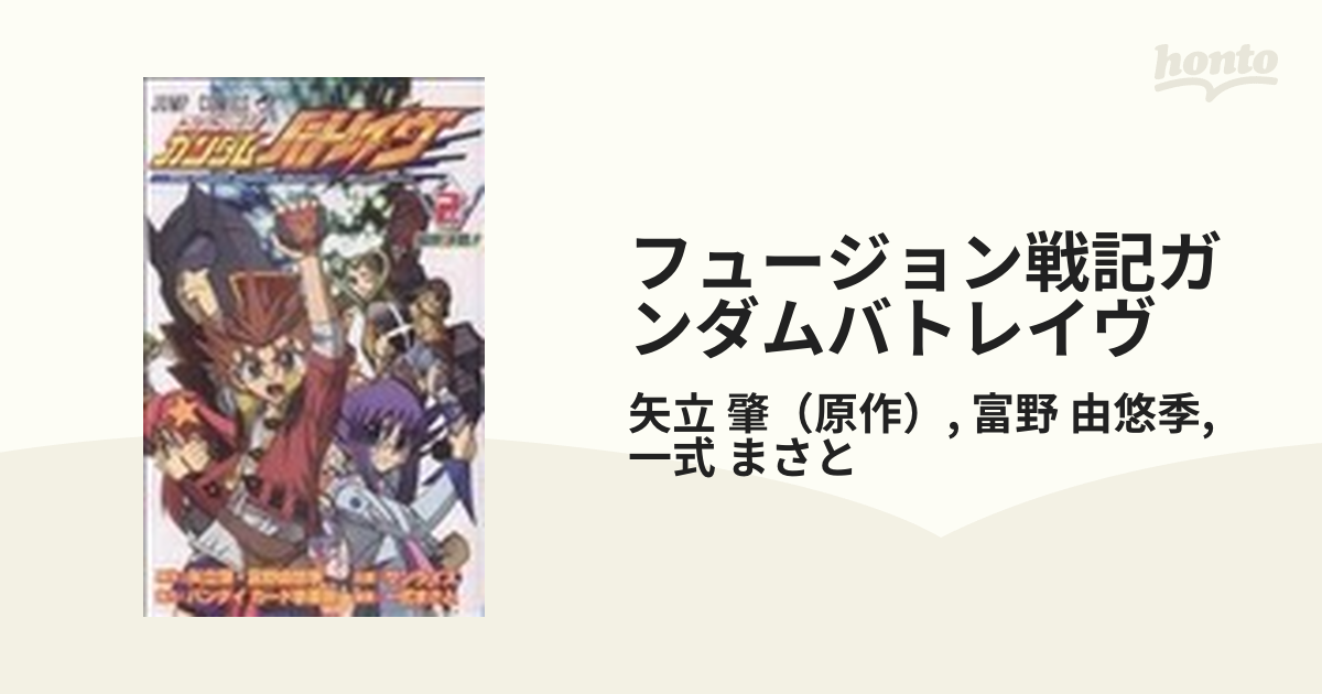 フュージョン戦記ガンダムバトレイヴ １/集英社/一式まさと - 少年漫画